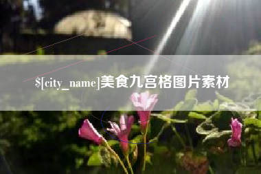 武夷山美食九宫格图片素材