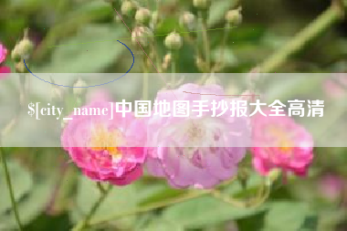 武夷山中国地图手抄报大全高清