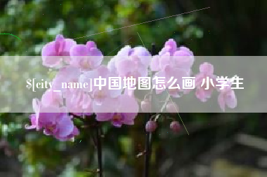 武夷山中国地图怎么画 小学生