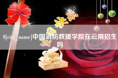 武夷山中国消防救援学院在云南招生吗