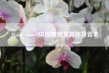 武夷山中国地图及简称及省会