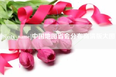 武夷山中国地图省会分布高清版大图