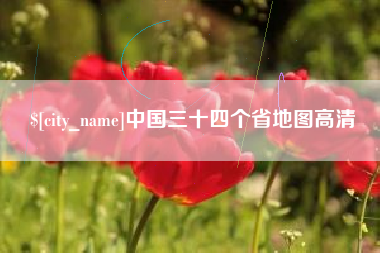 武夷山中国三十四个省地图高清