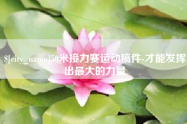 武夷山50米接力赛运动稿件-才能发挥出最大的力量