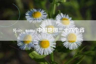武夷山中国地图三十六个省