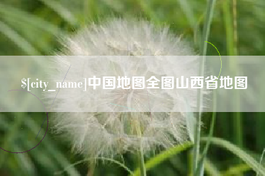 武夷山中国地图全图山西省地图