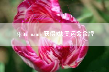 武夷山获得9块奥运会金牌