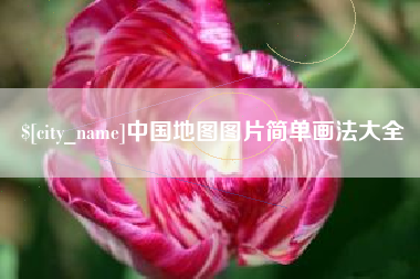 武夷山中国地图图片简单画法大全