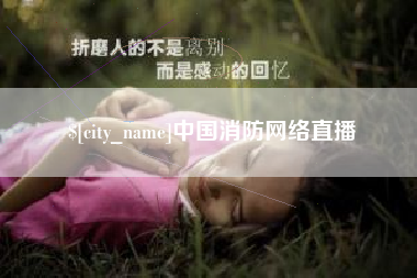 武夷山中国消防网络直播