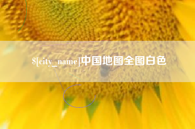 武夷山中国地图全图白色