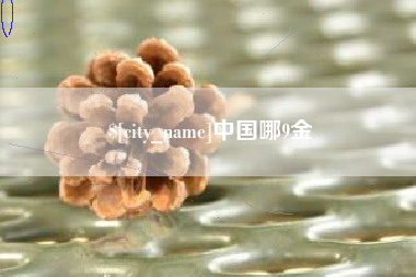 武夷山中国哪9金