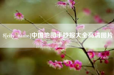 武夷山中国地图手抄报大全高清图片