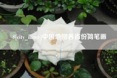 武夷山中国地图各省份简笔画