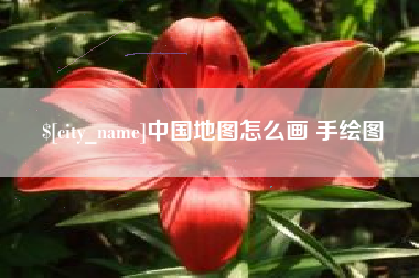 武夷山中国地图怎么画 手绘图
