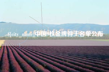 武夷山中国9枚金牌得主名单公布