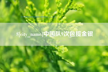 武夷山中国队9次包揽金银