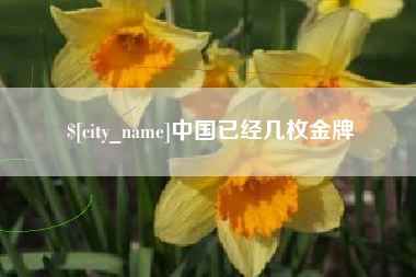 武夷山中国已经几枚金牌