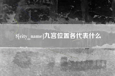 武夷山九宫位置各代表什么