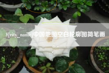 武夷山中国地图空白轮廓图简笔画