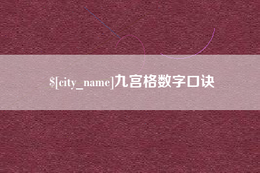 武夷山九宫格数字口诀