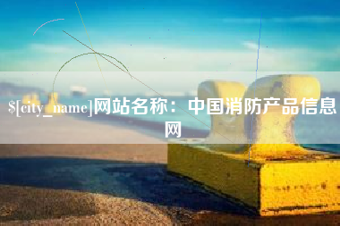 武夷山网站名称：中国消防产品信息网