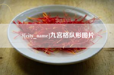 武夷山九宫格队形图片