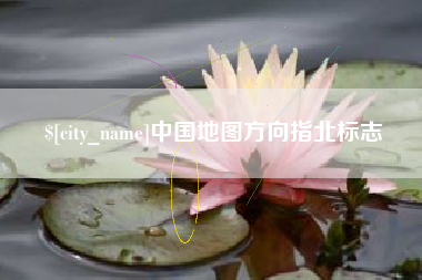 武夷山中国地图方向指北标志