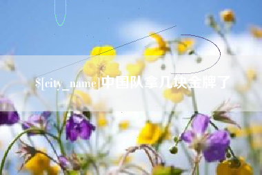 武夷山中国队拿几块金牌了