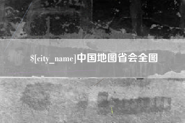 武夷山中国地图省会全图