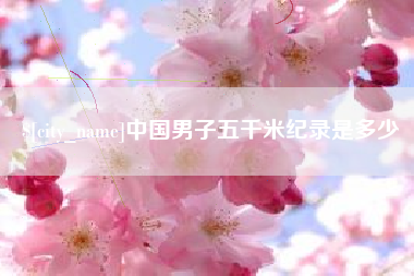 武夷山中国男子五千米纪录是多少