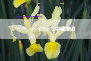 武夷山纯白色中国地图