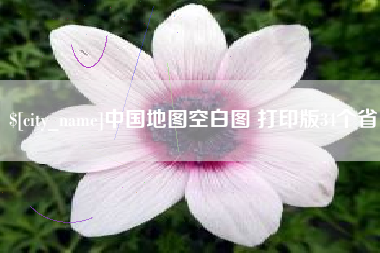 武夷山中国地图空白图 打印版34个省
