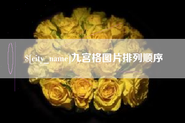 武夷山九宫格图片排列顺序