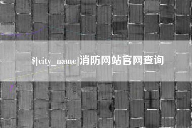 武夷山消防网站官网查询