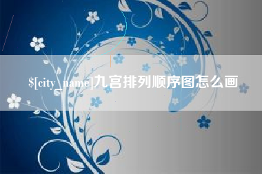 武夷山九宫排列顺序图怎么画