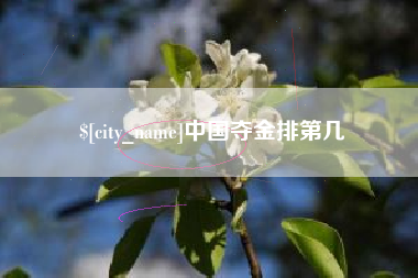 武夷山中国夺金排第几