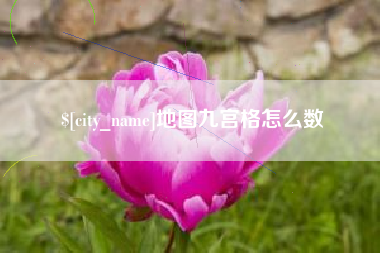 武夷山地图九宫格怎么数