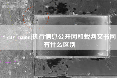 武夷山执行信息公开网和裁判文书网有什么区别
