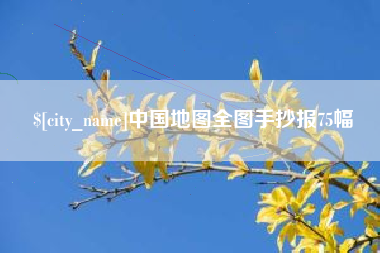 武夷山中国地图全图手抄报75幅
