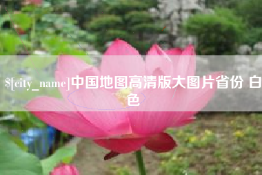 武夷山中国地图高清版大图片省份 白色