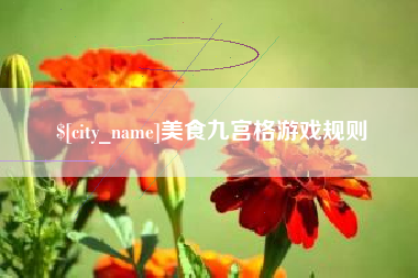 武夷山美食九宫格游戏规则