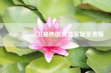 武夷山卫星地图高清实景免费版