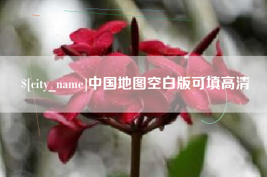 武夷山中国地图空白版可填高清