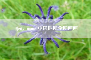 武夷山中国地图全图画画