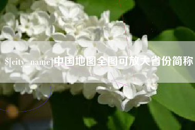 武夷山中国地图全图可放大省份简称