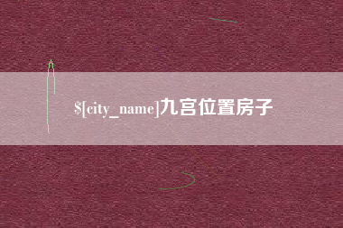 武夷山九宫位置房子
