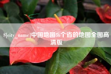 武夷山中国地图36个省的地图全图高清版