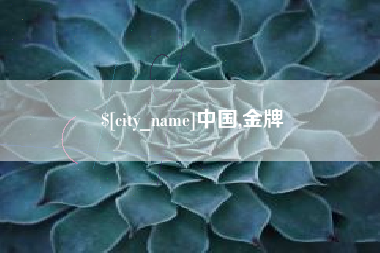 武夷山中国,金牌