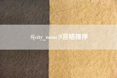 武夷山9宫格排序