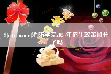 武夷山消防学院2024年招生政策加分了吗